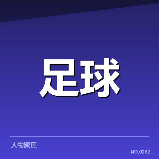 已确认的赛程与球员出场数据