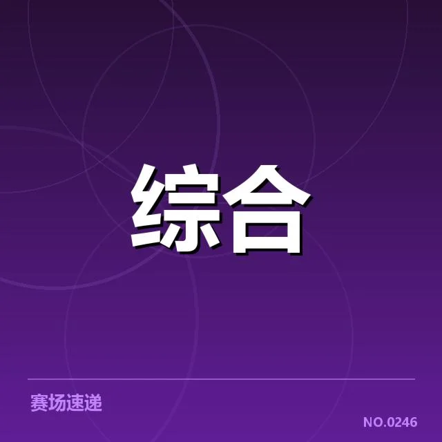 英雄联盟季中杯抽签：战队实力分布