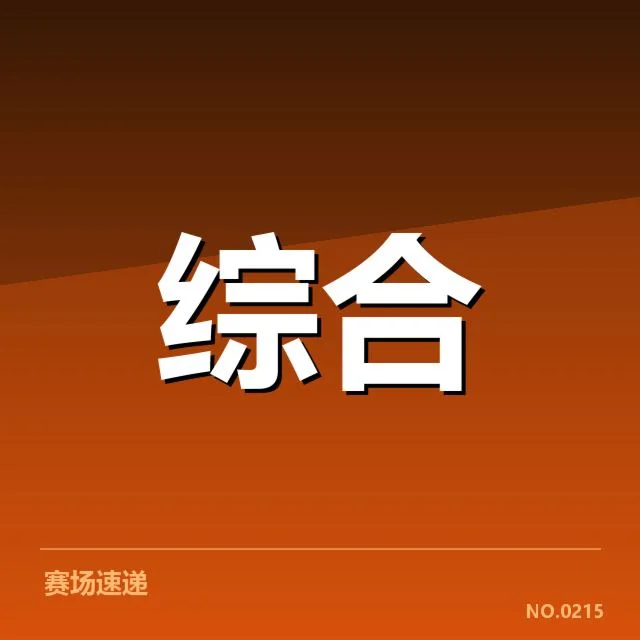 已确认的季中杯参赛名单与赛程安排