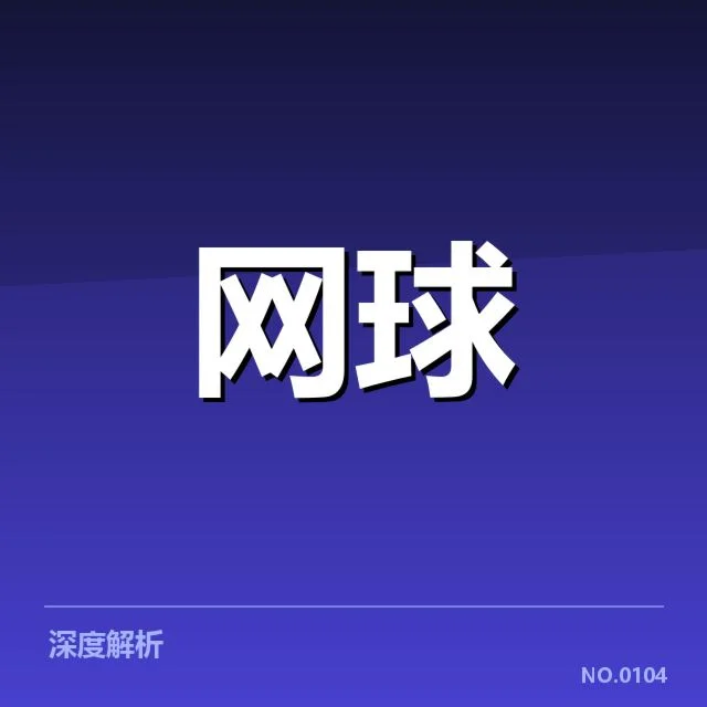 郑钦文美网最新比分及数据确认